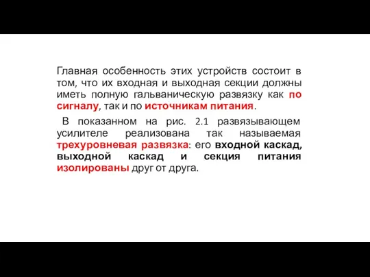 Главная особенность этих устройств состоит в том, что их входная и выходная секции