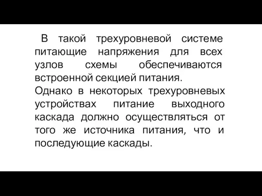 В такой трехуровневой системе питающие напряжения для всех узлов схемы обеспечиваются встроенной секцией