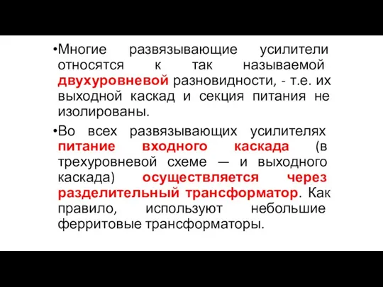 Многие развязывающие усилители относятся к так называемой двухуровневой разновидности, - т.е. их выходной