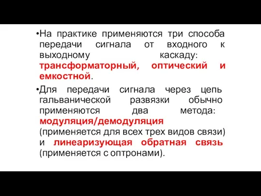 На практике применяются три способа передачи сигнала от входного к выходному каскаду: трансформаторный,