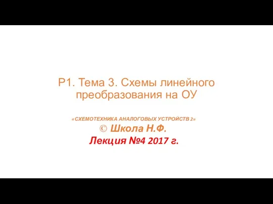 Р1. Тема 3. Схемы линейного преобразования на ОУ «СХЕМОТЕХНИКА АНАЛОГОВЫХ УСТРОЙСТВ 2» ©