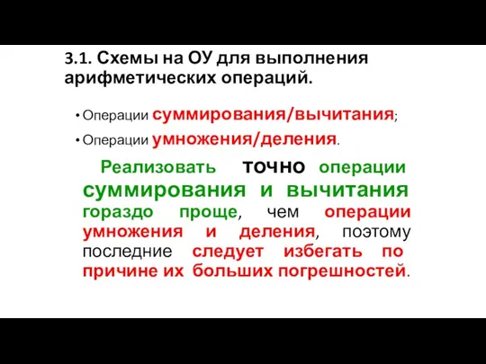 3.1. Схемы на ОУ для выполнения арифметических операций. Операции суммирования/вычитания; Операции умножения/деления. Реализовать