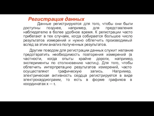 Регистрация данных Данные регистрируются для того, чтобы они были доступны позднее, например, для