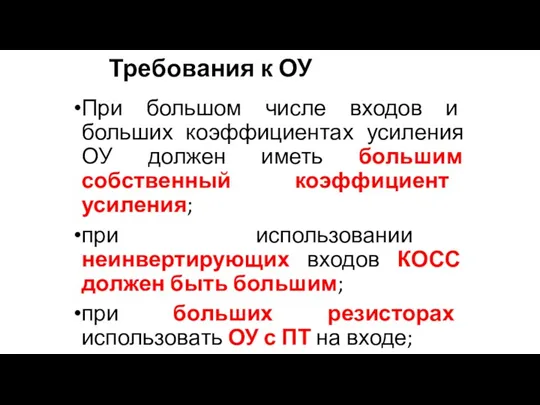 При большом числе входов и больших коэффициентах усиления ОУ должен иметь большим собственный