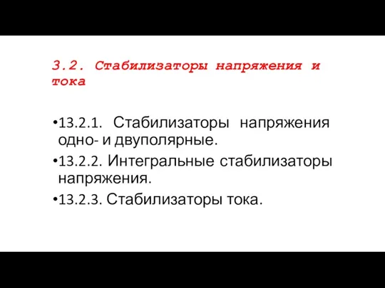 3.2. Cтабилизаторы напряжения и тока 13.2.1. Стабилизаторы напряжения одно- и двуполярные. 13.2.2. Интегральные