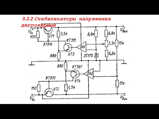 3.2.2 Стабилизаторы напряжения двуполярные