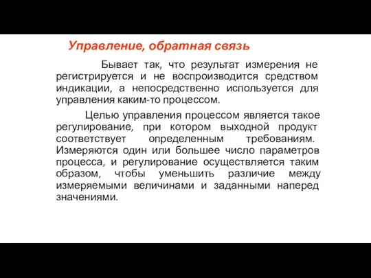 Управление, обратная связь Бывает так, что результат измерения не регистрируется и не воспроизводится