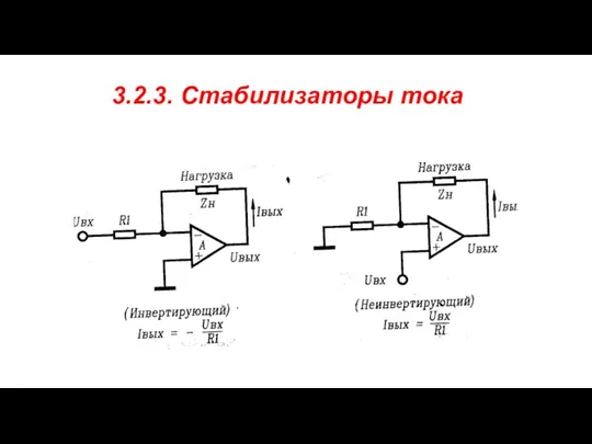 3.2.3. Стабилизаторы тока