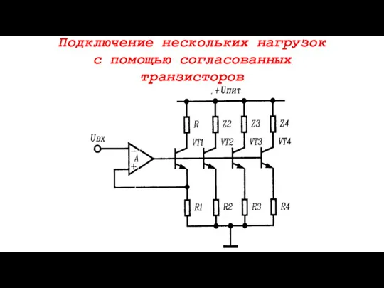 Подключение нескольких нагрузок с помощью согласованных транзисторов