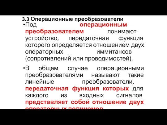 Под операционным преобразователем понимают устройство, передаточная функция которого определяется отношением двух операторных иммитансов