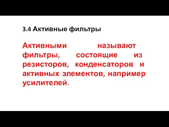 3.4 Активные фильтры Активными называют фильтры, состоящие из резисторов, конденсаторов и активных элементов, например усилителей.