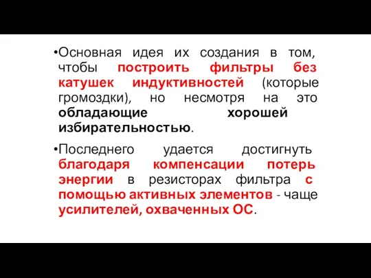 Основная идея их создания в том, чтобы построить фильтры без катушек индуктивностей (которые