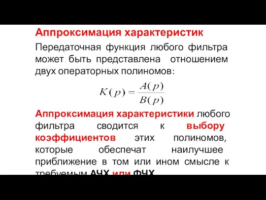 Аппроксимация характеристик Передаточная функция любого фильтра может быть представлена отношением двух операторных полиномов: