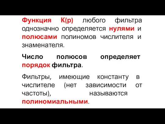 Функция К(р) любого фильтра однозначно определяется нулями и полюсами полиномов числителя и знаменателя.