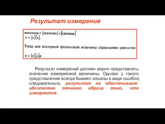 Результат измерения Результат измерений должен верно представлять значение измеряемой величины. Однако у такого