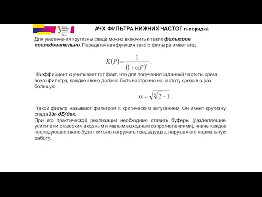 Коэффициент α учитывает тот факт, что для получения заданной частоты среза всего фильтра,