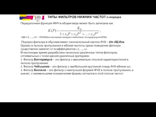 где c1, ..., cn – положительные вещественные коэффициенты. ТИПЫ ФИЛЬТРОВ НИЖНИХ ЧАСТОТ n-порядка