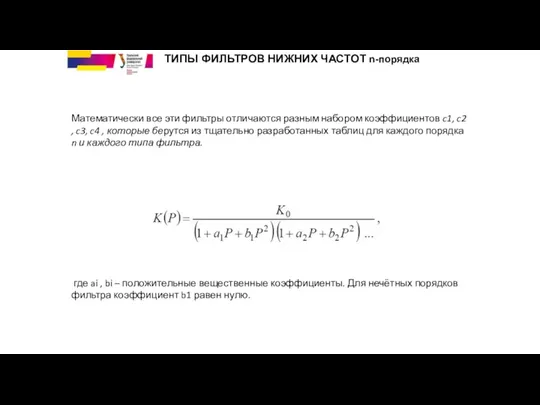 где ai , bi – положительные вещественные коэффициенты. Для нечётных порядков фильтра коэффициент