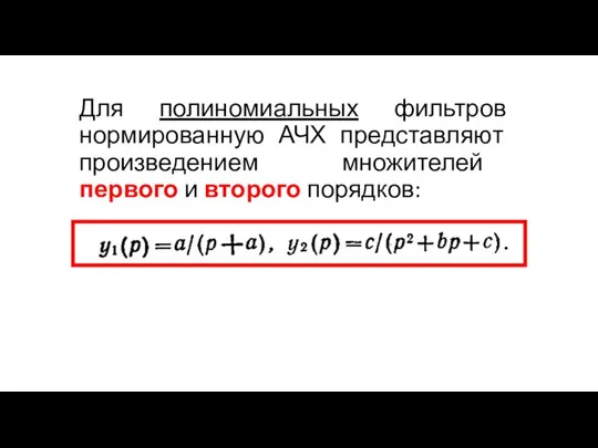 Для полиномиальных фильтров нормированную АЧХ представляют произведением множителей первого и второго порядков: