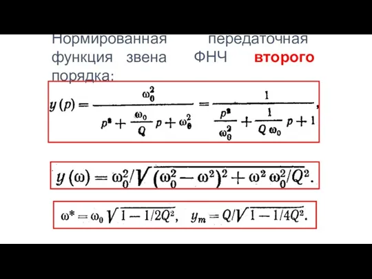 Нормированная передаточная функция звена ФНЧ второго порядка: