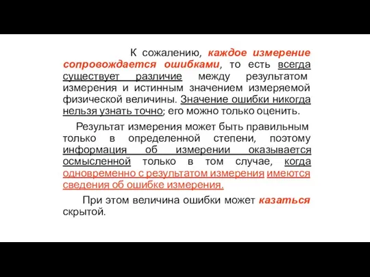 К сожалению, каждое измерение сопровождается ошибками, то есть всегда существует различие между результатом