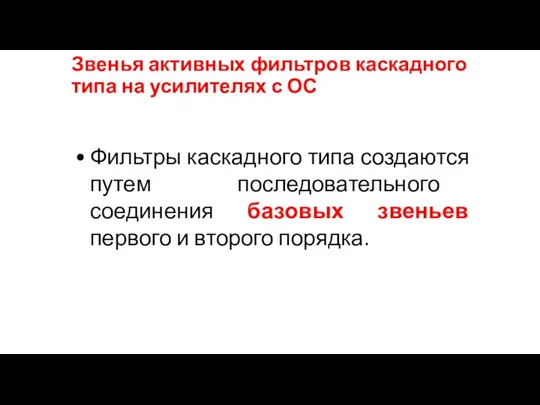 Звенья активных фильтров каскадного типа на усилителях с ОС Фильтры каскадного типа создаются