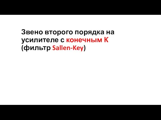 Звено второго порядка на усилителе с конечным К (фильтр Sallen-Key)