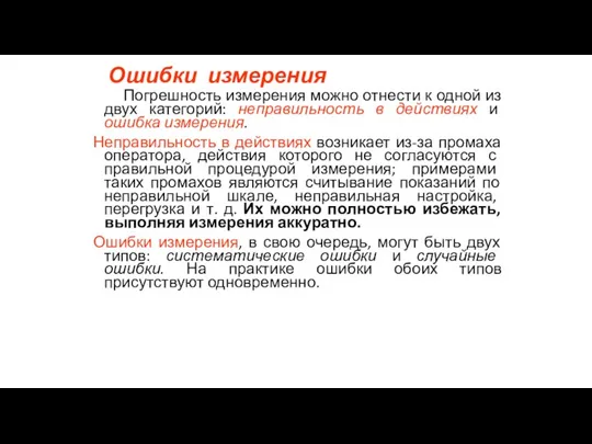 Ошибки измерения Погрешность измерения можно отнести к одной из двух категорий: неправильность в