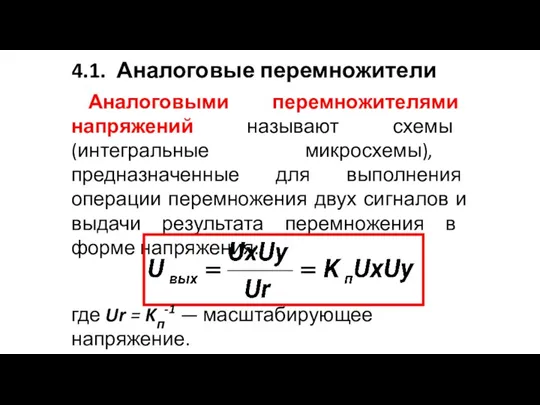 4.1. Аналоговые перемножители Аналоговыми перемножителями напряжений называют схемы (интегральные микросхемы), предназначенные для выполнения