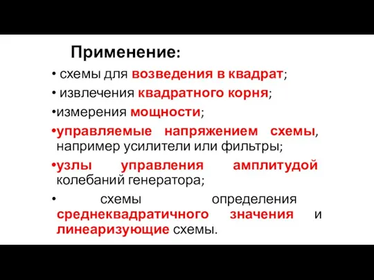 Применение: схемы для возведения в квадрат; извлечения квадратного корня; измерения мощности; управляемые напряжением