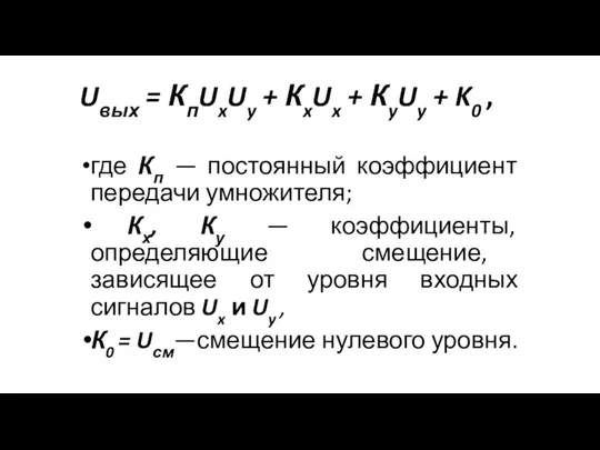 Uвых = КпUxUy + КxUx + КyUy + K0 , где Кп —