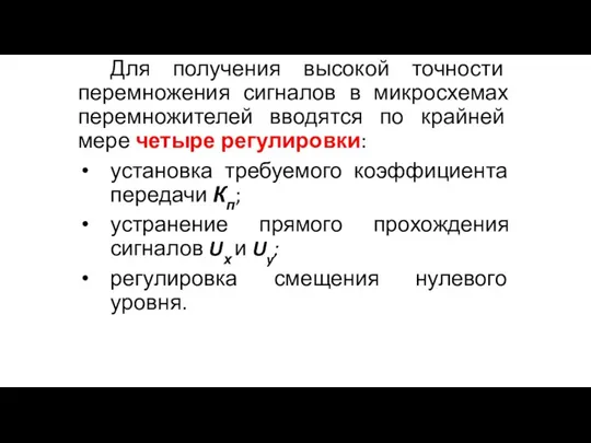 Для получения высокой точности перемножения сигналов в микросхемах перемножителей вводятся по крайней мере