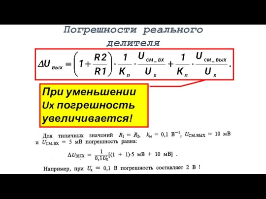 Погрешности реального делителя При уменьшении Ux погрешность увеличивается!