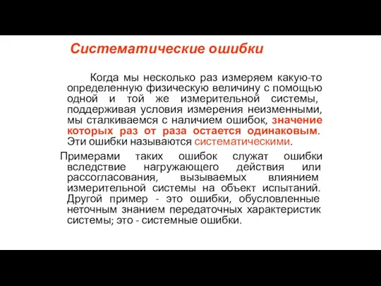 Систематические ошибки Когда мы несколько раз измеряем какую-то определенную физическую величину с помощью