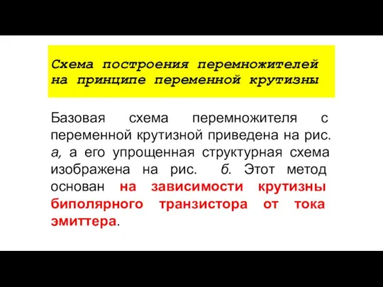 Схема построения перемножителей на принципе переменной крутизны Базовая схема перемножителя с переменной крутизной