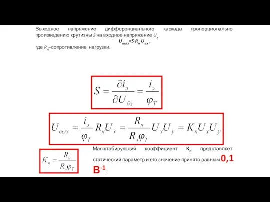 Выходное напряжение дифференциального каскада пропорционально произведению крутизны S на входное напряжение Ux Uвых=S