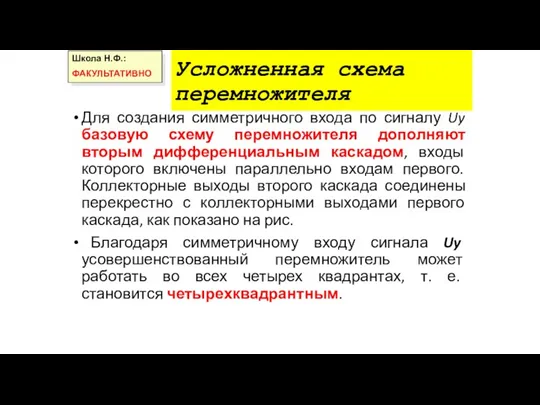 Усложненная схема перемножителя Для создания симметричного входа по сигналу Uy базовую схему перемножителя