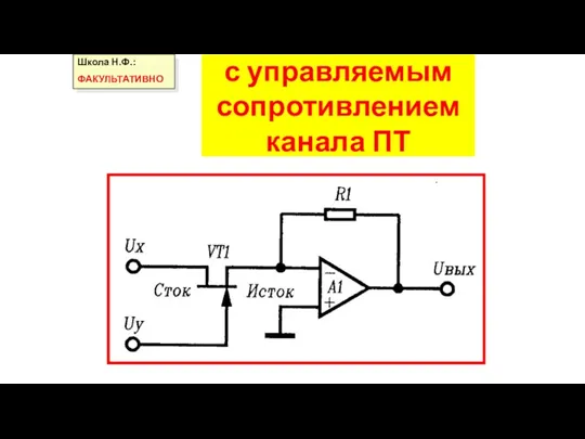 с управляемым сопротивлением канала ПТ Школа Н.Ф.: ФАКУЛЬТАТИВНО