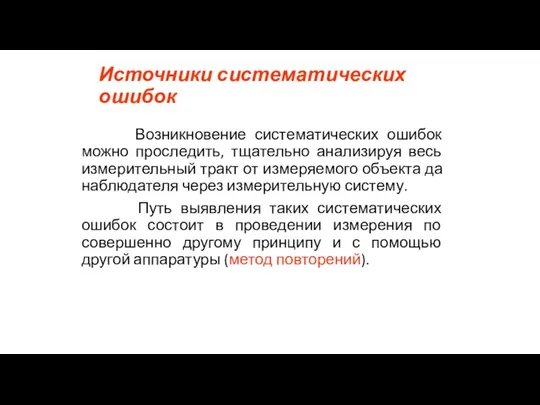 Источники систематических ошибок Возникновение систематических ошибок можно проследить, тщательно анализируя весь измерительный тракт