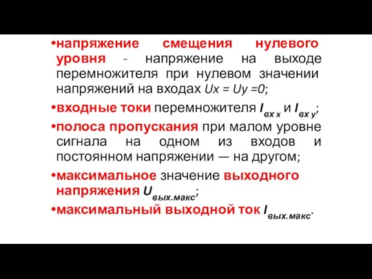 напряжение смещения нулевого уровня - напряжение на выходе перемножителя при нулевом значении напряжений