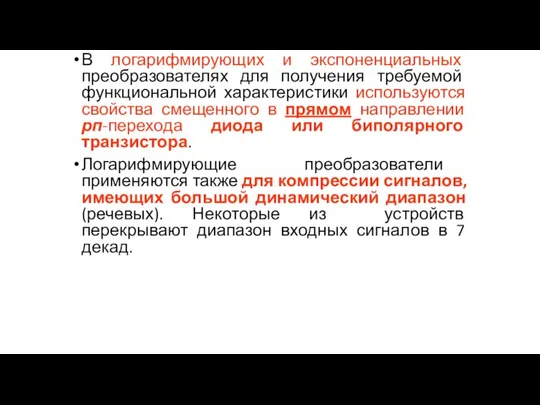 В логарифмирующих и экспоненциальных преобразователях для получения требуемой функциональной характеристики используются свойства смещенного