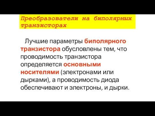 Преобразователи на биполярных транзисторах Лучшие параметры биполярного транзистора обусловлены тем, что проводимость транзистора