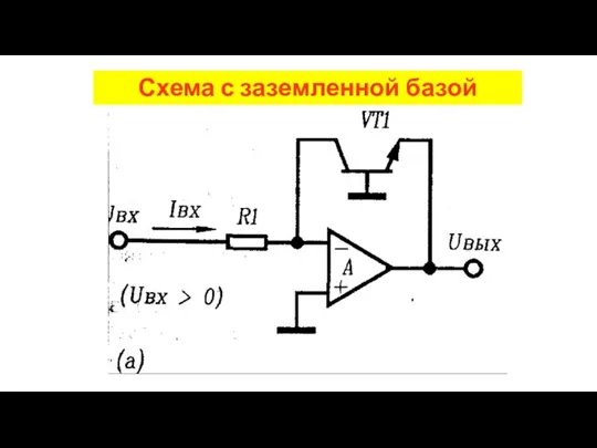 Схема с заземленной базой