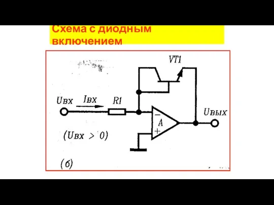 Схема с диодным включением