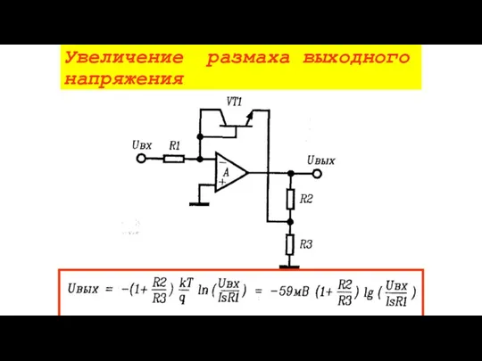 Увеличение размаха выходного напряжения