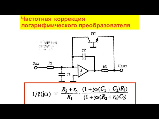 Частотная коррекция логарифмического преобразователя