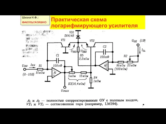 Практическая схема логарифмирующего усилителя Школа Н.Ф.: ФАКУЛЬТАТИВНО