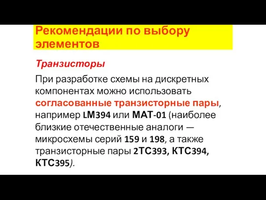 Рекомендации по выбору элементов Транзисторы При разработке схемы на дискретных компонентах можно использовать