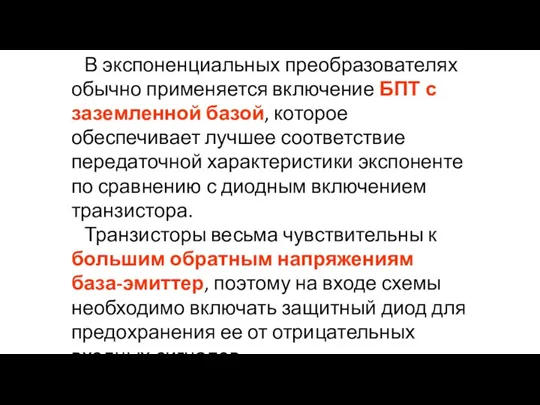 В экспоненциальных преобразователях обычно применяется включение БПТ с заземленной базой, которое обеспечивает лучшее