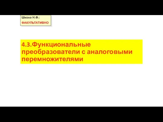 4.3.Функциональные преобразователи с аналоговыми перемножителями Школа Н.Ф.: ФАКУЛЬТАТИВНО